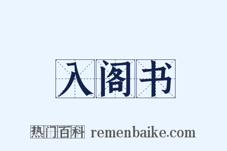 入阁书是什么意思的图片